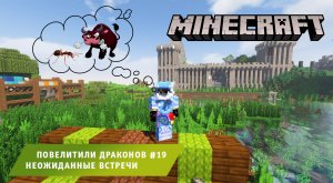 Майнкрафт, НО в Мире Драконов ➤ Часть #19 ➤ Неожиданные встречи ➤ Повелители драконов игра Minecraft