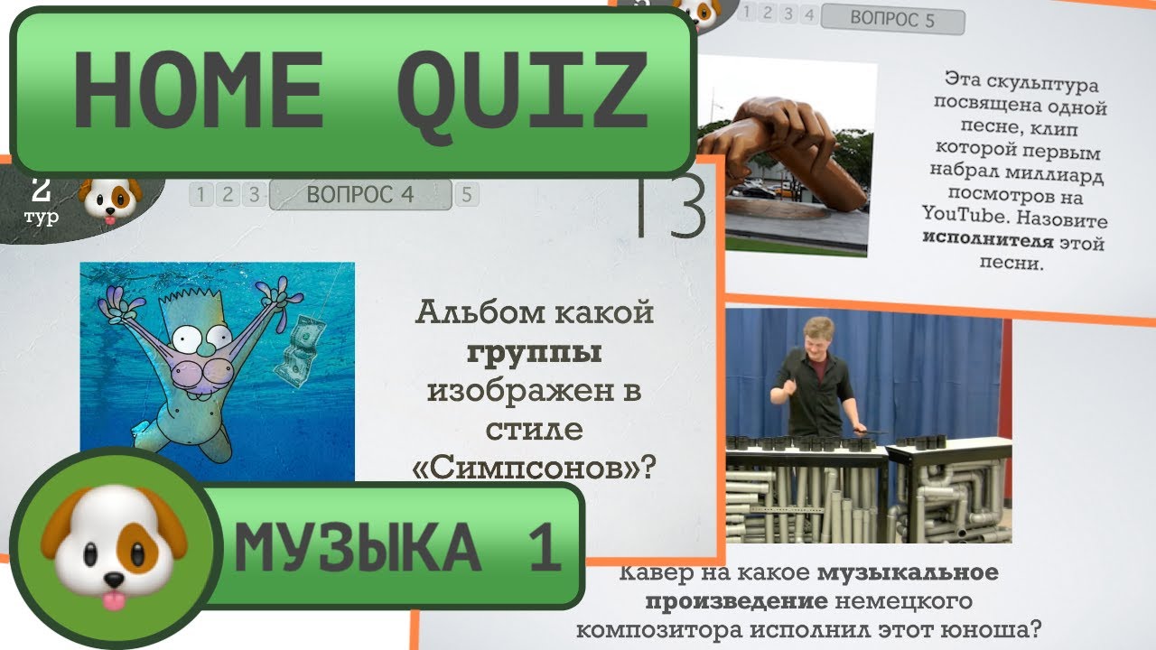 Домашний КВИЗ: Музыкальный №1