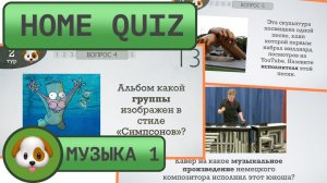 Домашний КВИЗ: Музыкальный №1