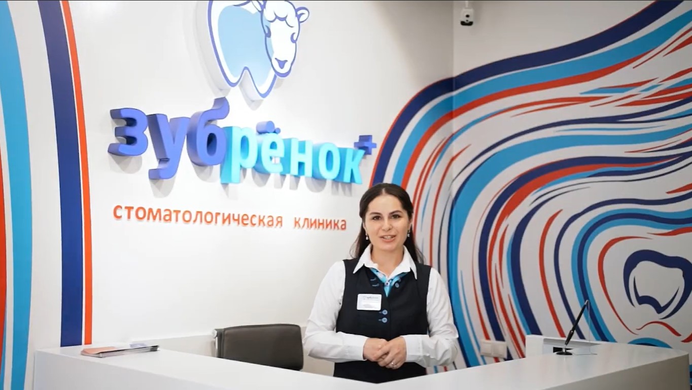 Встречайте, клиника "Зубрёнок Плюс" .