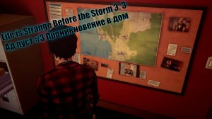 Life is Strange Before the Storm Э. 3 Ад пуст #3 Проникновение в дом