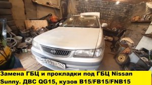 Как заменить прокладку ГБЦ QG15, как заменить головку блока цилиндров на моторе QG15