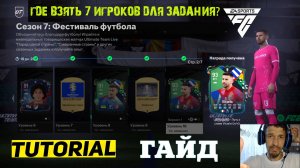 СОБРАЛ ВСЕХ ИГРОКОВ ДЛЯ ЗАДАНИЯ ИГРА В СЕЗОНЕ 7 FC 24 ★ БЕСПЛАТНЫЙ ИГРОК COPA AMERICA СЛЕД В ИСТОРИИ