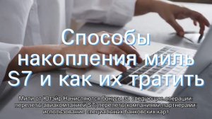 Мили от S7: как оплатить, калькулятор, как накопить и тратить