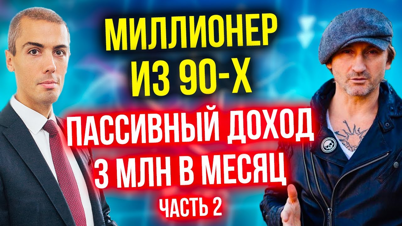 Пассивный доход 3 млн в месяц - Инвестор-миллионер из 90-х - Андрей Карелин (2 часть)