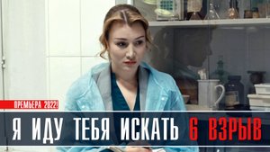 Я иду тебя искать 6. Взрыв 1-2 серия. Детективная мелодрама 2022 на ТВЦ. Дата выхода - сюжет