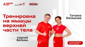 Тренировка на мышцы верхней части тела | 6 августа |
Онлайн-тренировка