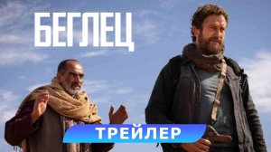 Беглец? Трейлер ?