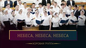 "Небеса, небеса, небеса" - хоровая группа