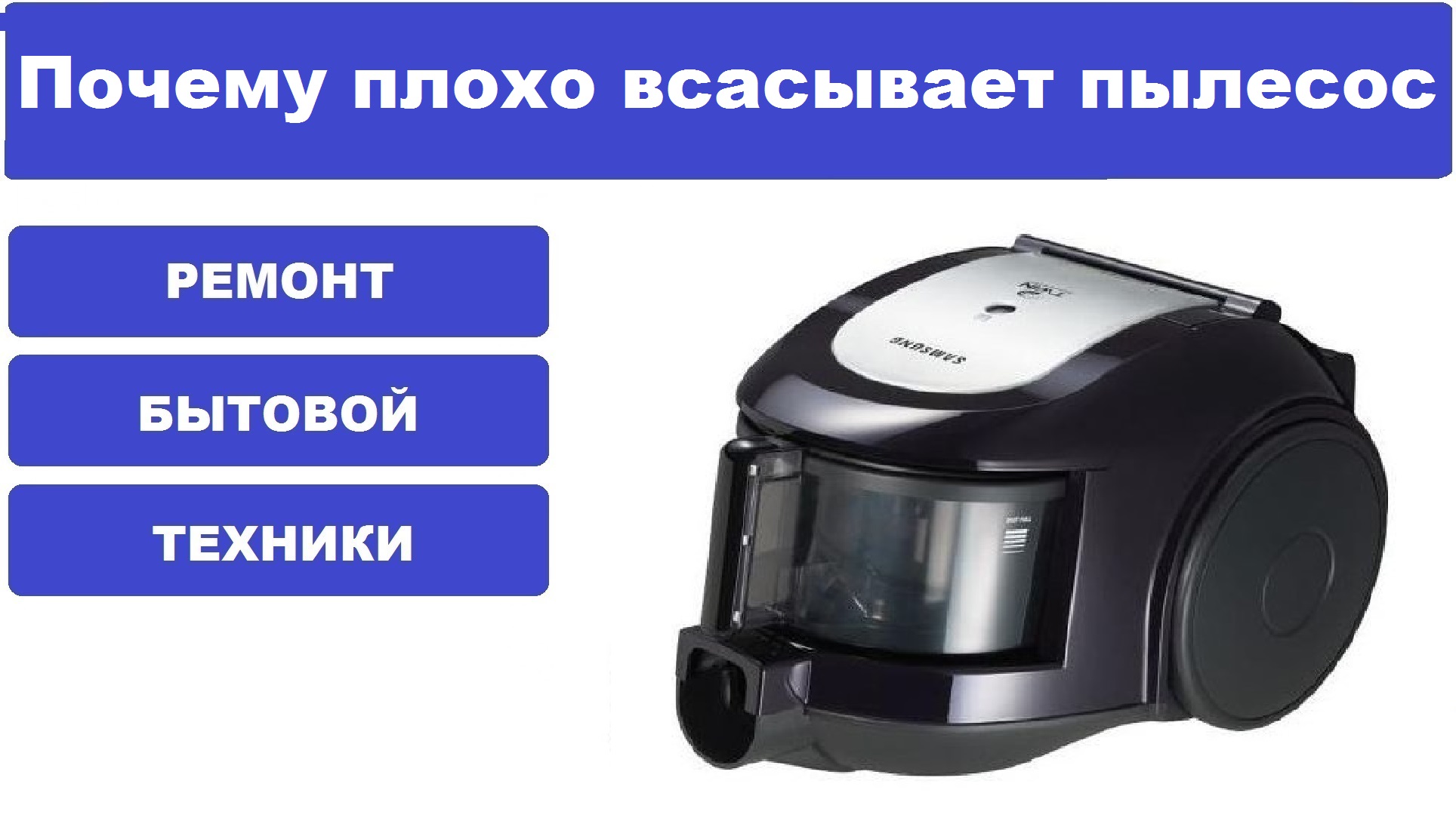 Пылесос daewoo 1600w плохо всасывает