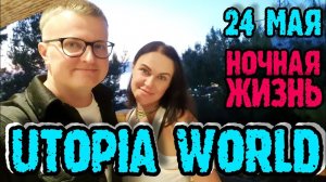 Utopia World Hotel 5* - ужин, шоу и ДВЕ дискотеки