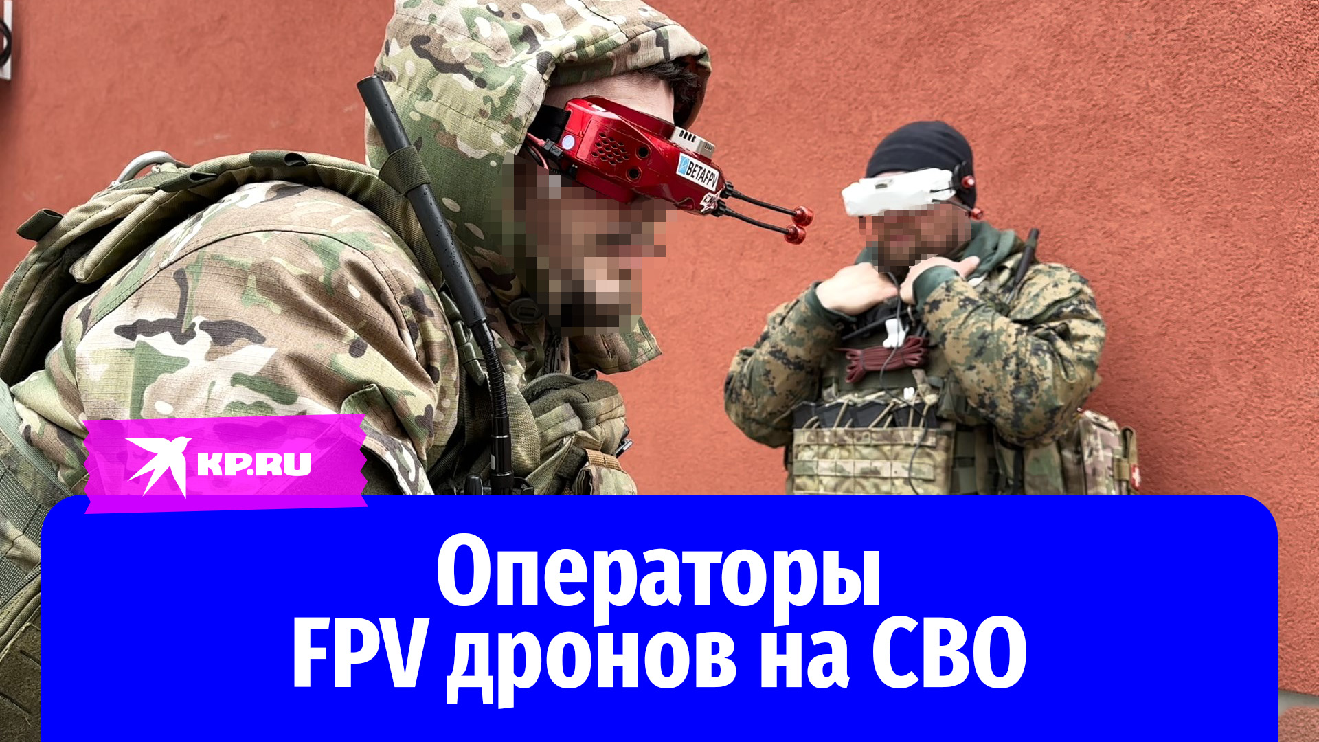 Операторы FPV дронов на СВО