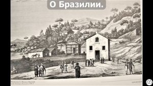 Первое кругосветное путешествие И.Ф.Крузенштерна 1803-1806г.г. Записки капитан-лейтенанта Ратманова