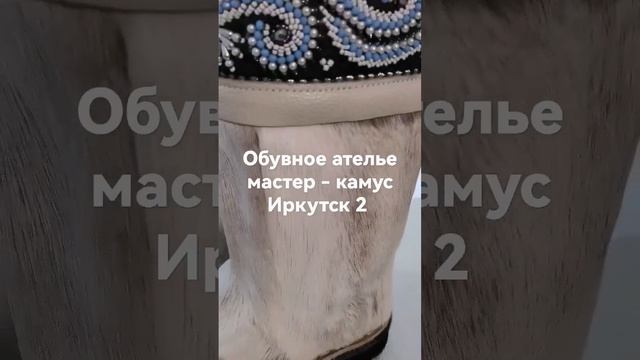 обувное ателье мастер - камус Иркутск 2 Пошив унтов из камуса северного оленя