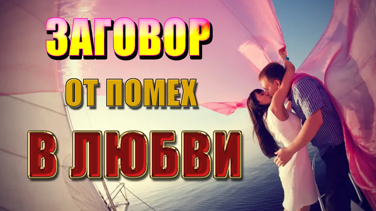Любовный заговор чтобы убрать сопротивление и всё что мешает вашей любви