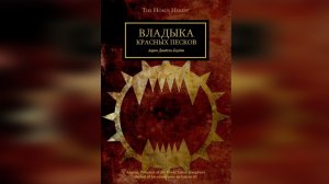 Владыка Красных Песков. Аарон Дембски-Боуден / Lord of the Red Sands. Aaron Dembski-Bowden (2013)
