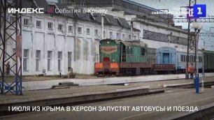 1 июля из Крыма в Херсон запустят автобусы и поезда