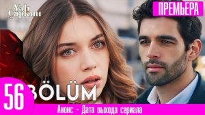 Зимородок 56 серия русская озвучка Тест ДНК и роды Пелин!