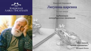 Николай Боровков. Лягушка-царевна