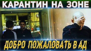 Карантин на Зоне ♦️ ДОБРО ПОЖАЛОВАТЬ в АД