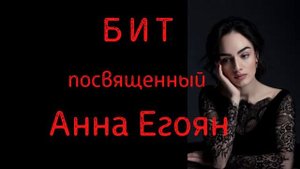 Бит | Анна Егоян | Anna Egoyan | Стихи | Поэзия | Любовь