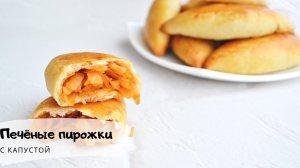 ТОНКОЕ ТЕСТО БЕЗ ЯИЦ НА КЕФИРЕ ДЛЯ ВЫПЕЧКИ. ВКУСНЕЙШИЕ ПИРОЖКИ С КАПУСТОЙ В ДУХОВКЕ. ПРОСТОЙ И ВКУС