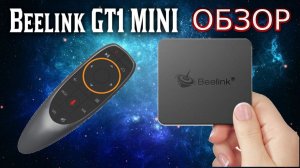 Мощная смарт тв приставка Android TV Box Beelink GT1 Mini Обзор