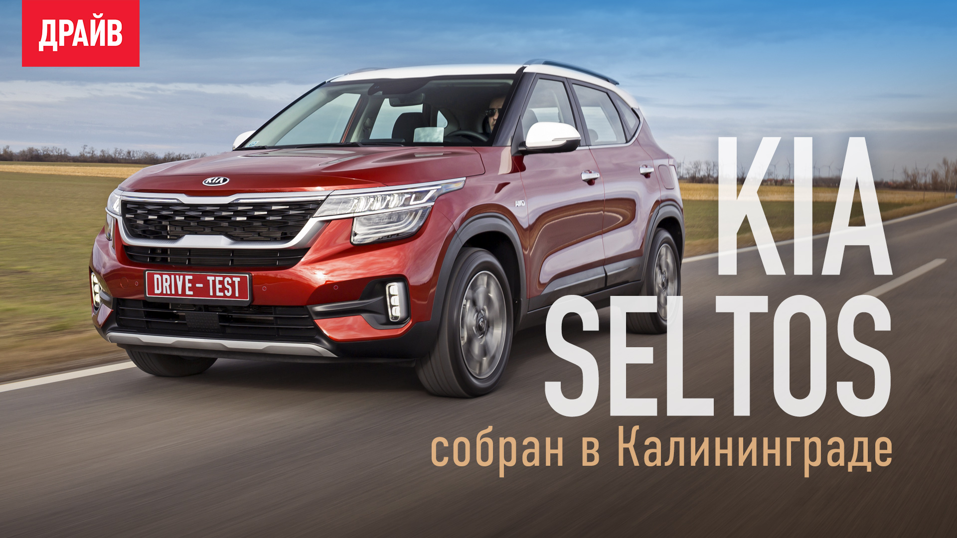 Kia Seltos 2020 ― тест-драйв с Никитой Гудковым