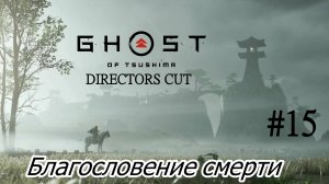 Ghost of Tsushima DIRECTORS CUT Благословение смерти  Без комментарий Прохождение #15