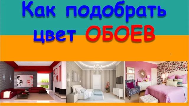 КАК ПОДОБРАТЬ ЦВЕТ ОБОЕВ. КАКОЙ ЦВЕТ ПОДХОДИТ ДЛЯ ЗАЛА