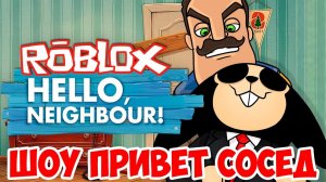 ШОУ ПРИВЕТ СОСЕД!ЗАМОК СОСЕДА!ROBLOX!HELLO NEIGHBOR ALPHA 4!ИГРА ПРИВЕТ СОСЕД АЛЬФА 4 В РОБЛОКС!