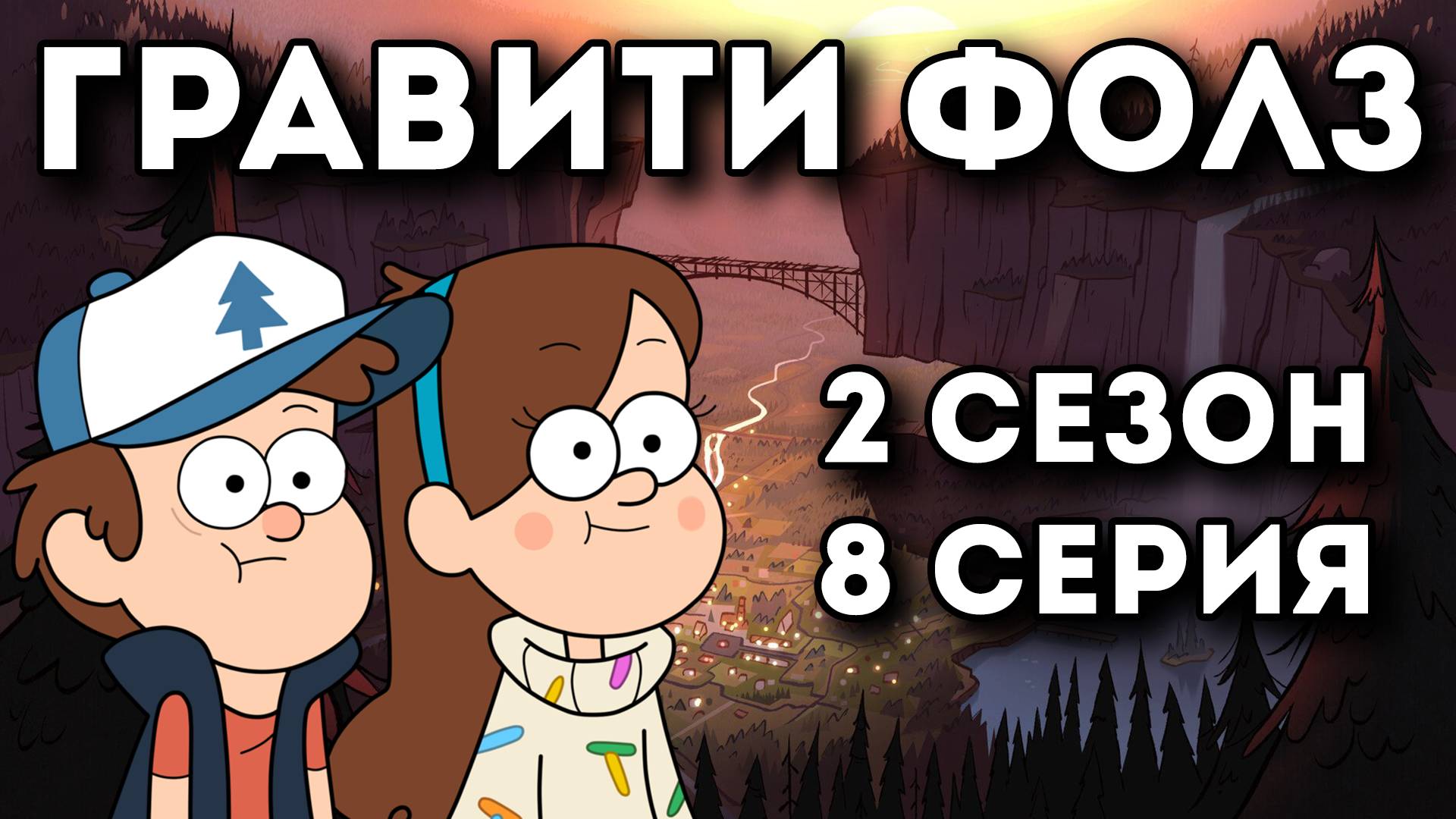 Гравити Фолз. 2 сезон 8 серия, (Игры со временем)