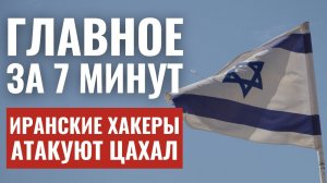 ГЛАВНОЕ ЗА 7 МИНУТ | Обстрелы Галилеи | Взлом ЦАХАЛа HEBREW SUBS