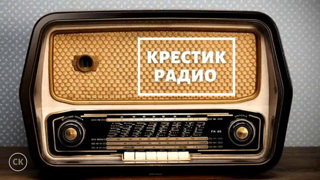 #КРЕСТИКРАДИО/ ФОРМУЛА РУКОДЕЛИЯ / Выводы смотреть онлайн