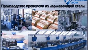 Проволока из нержавеющей стали