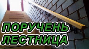 Поручень для лестницы