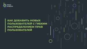 Brand Analytics - Как добавить новых пользователей с гибким распределением прав пользователей