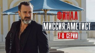 Миссия Аметист 7-8 серия ФИНАЛ Детектив  Премьера Первый канал  Анонс