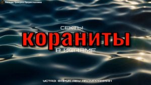 СЕКТЫ В ИСЛАМЕ.  КОРАНИТЫ.