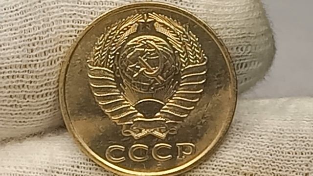 3 копейки 1987 года