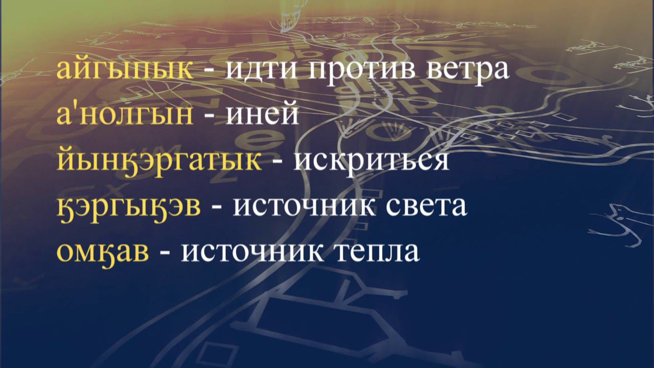 Телеуроки по чукотскому языку "Мургин вэтгав" Урок 16