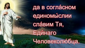 Молитва о ненавидящих и обидящих нас  (Тропарь и Кондак)