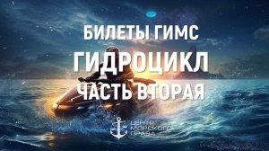 Билеты ГИМС 2024. Гидроцикл Часть 2. (с) Центр морского права.