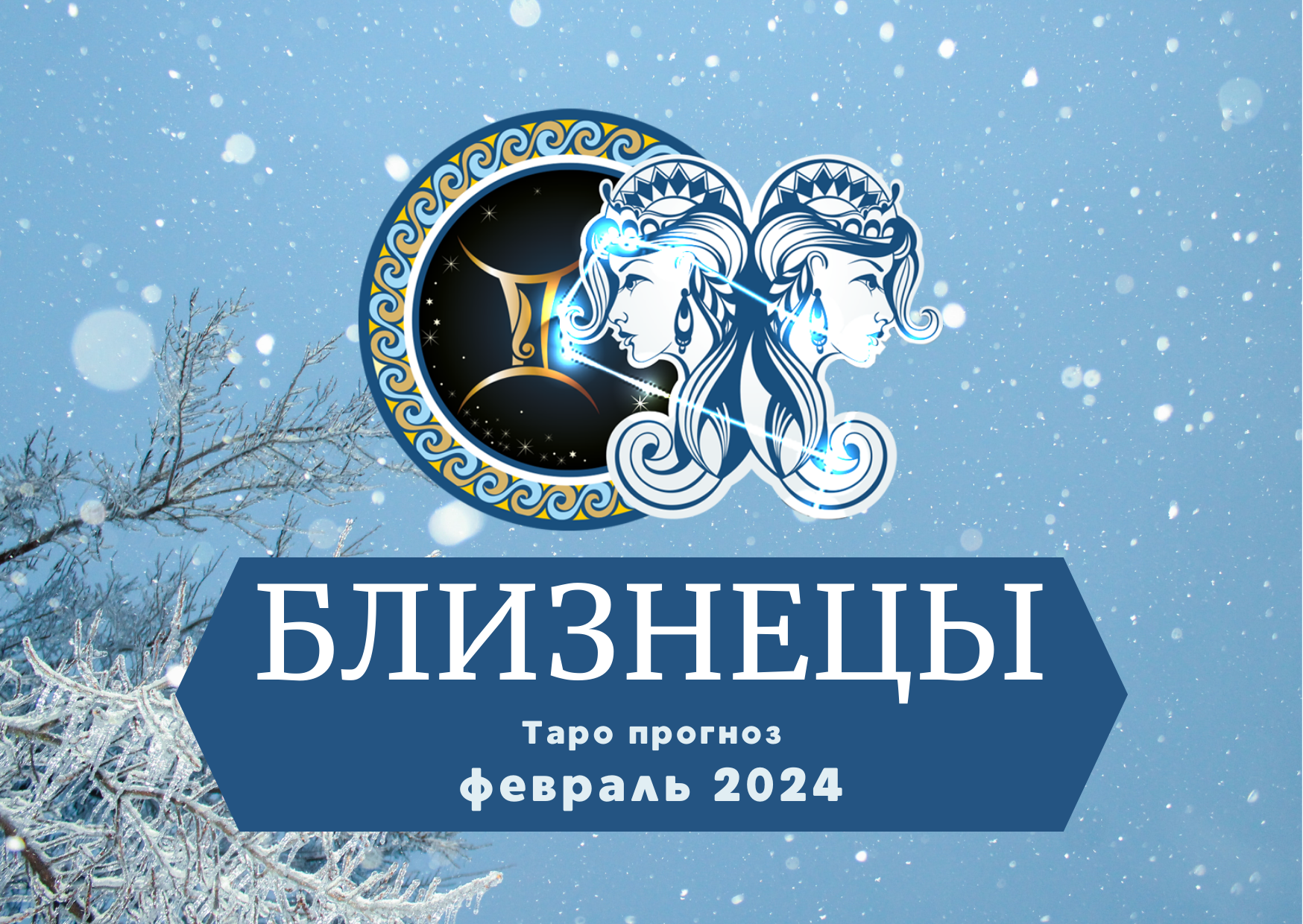 БЛИЗНЕЦЫ: Таро прогноз на февраль 2024!