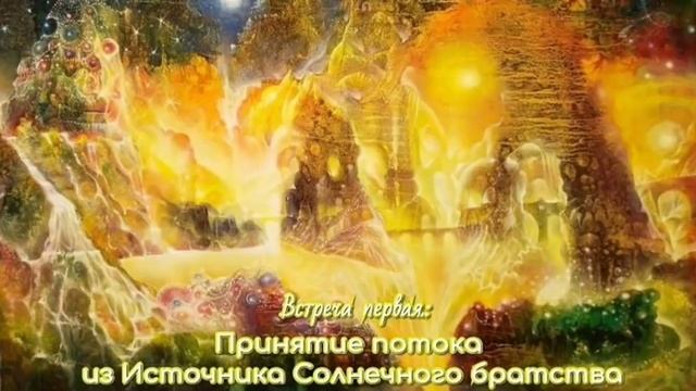 Первая встреча с Солнечными цивилизациями.