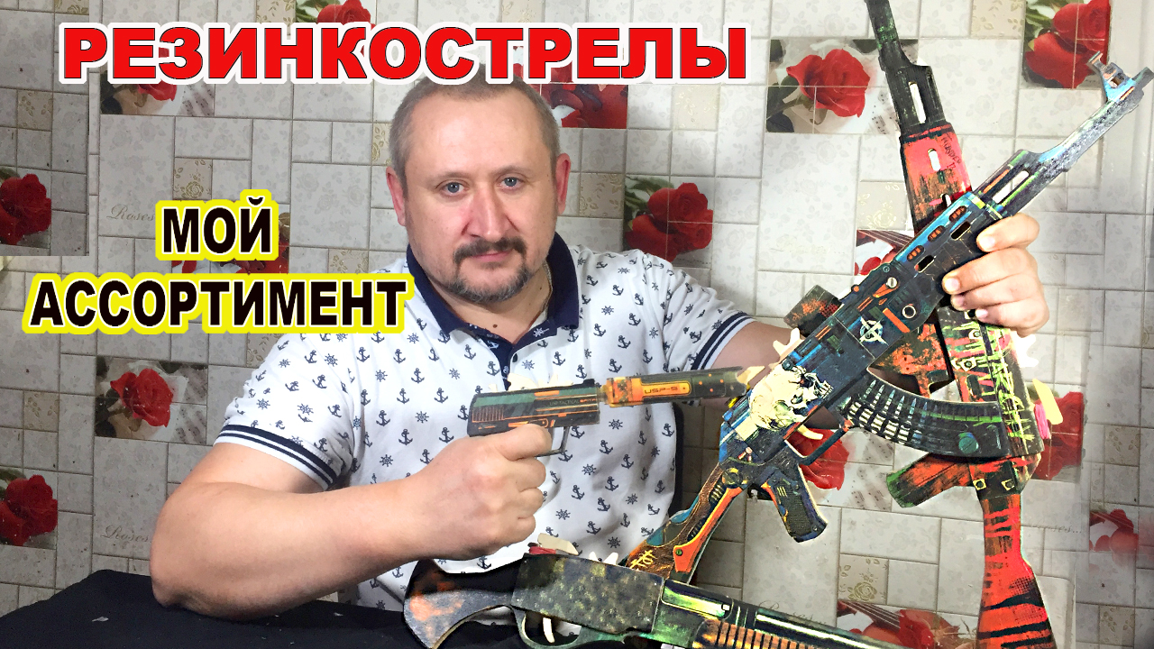 МОЙ АССОРТИМЕНТ РЕЗИНКОСТРЕЛОВ