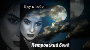 Иду к тебе