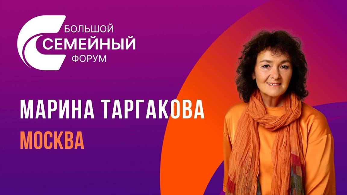 Марина Таргакова, БОЛЬШОЙ СЕМЕЙНЫЙ ФОРУМ 2023 Москва