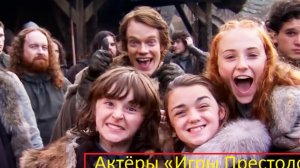 Актёры «Игры Престолов» вспоминают о лучших моментах съёмок сериала (Озвучка) / #ТопТрейлер 2019