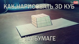 3D куб на бумаге Как нарисовать 3D cube on paper How to draw